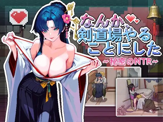 AA230[PC-SLG] [SLG/动态/官中] 不知怎么的我经营了剑道馆～秘密的NTR～ なんか、剣道場やることにした~秘密のNTR~ v1.0.0 动态官中版 [606M]
