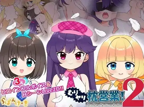 AA220[PC-RPG] 【日系RPG/AI汉化】强行枕营业2.小小后宫 v1.02(20260806)【PC/1.11G】