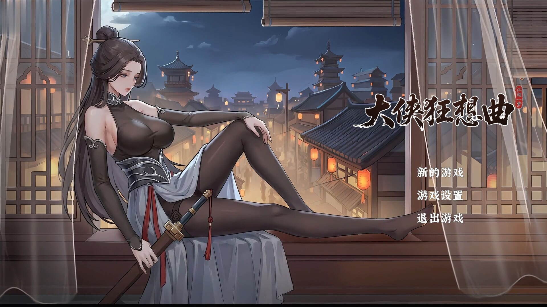 [PC-SLG] [SLG/动态/官中] 大侠狂想曲 v26.08.22 动态官中版 [5.62G]