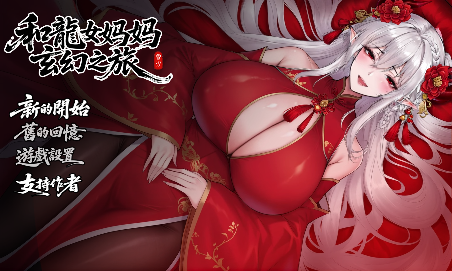 AA195[PC-RPG] PC【古风修仙RPG背德寝取】我和龙女妈妈的玄幻之旅~V0.332B修复赞助版~官中动态步兵+全CG存档+赞助码~私と竜娘母親の幻想冒険【1.8G】