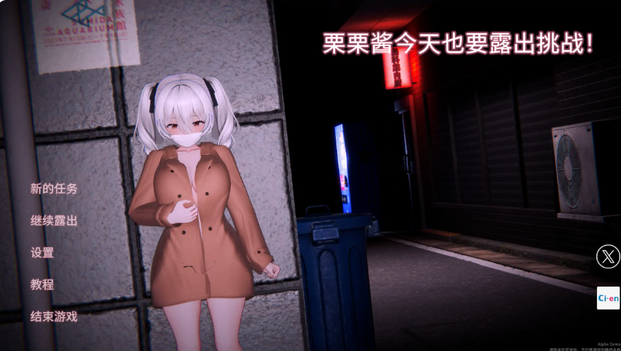 AA231[PC-3D] PC推荐【3D互动露出新作】栗栗酱今天也要露出挑战！Demo v0.3 官方中文版 リリちゃん今日も露出チャレンジ【2.5G】