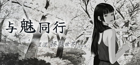 AA252[PC-SLG] [SLG/动态/步兵/官中] 与魅同行～关于用涩涩拯救世界这件事～ エロスの記憶 ～エッチで世界を救う物語～ Eros Memories The Lewd Way to Save the World v1.0.6+存档 STEAM动态步兵官中版 [1.24G]