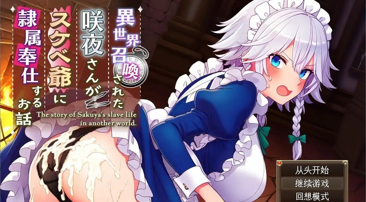 AA138[PC+安卓RPG] 【日系RPG/AI汉化】被召唤到异世界的咲夜小姐为色老头提供性服务的故事.v1.0.0【PC+安卓/1.34G】
