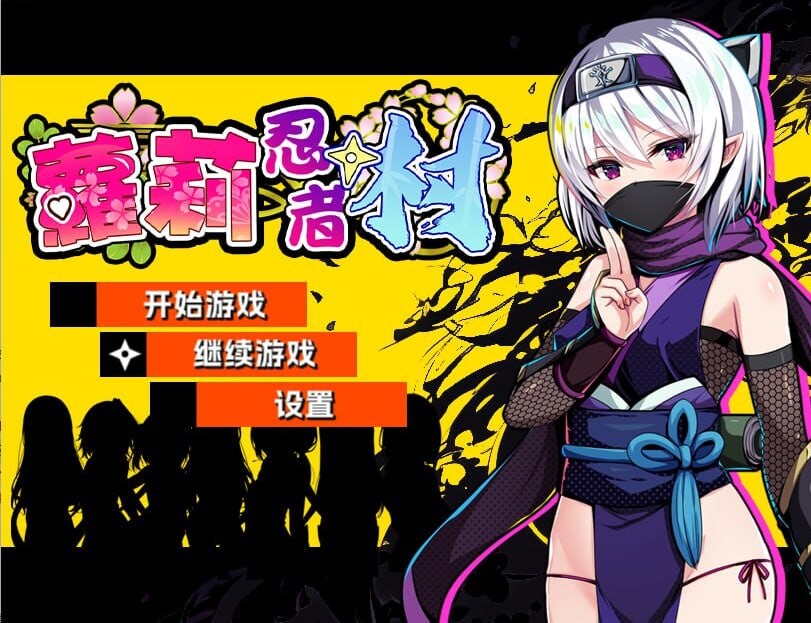 AA254[PC-RPG] [RPG/2D/亚洲]萝莉忍者村 ロリ忍者の里 v1.0.0 官方中文版[PC/0.52G]