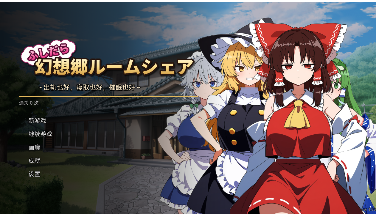 AA281[PC-SLG] [日式SLG/新作] 不贞幻想乡合租生活 ～出轨、被寝取与催眠～ ふしだら幻想郷ルームシェア ～浮気も寝取りも催眠も～ AI汉化版 [130M]