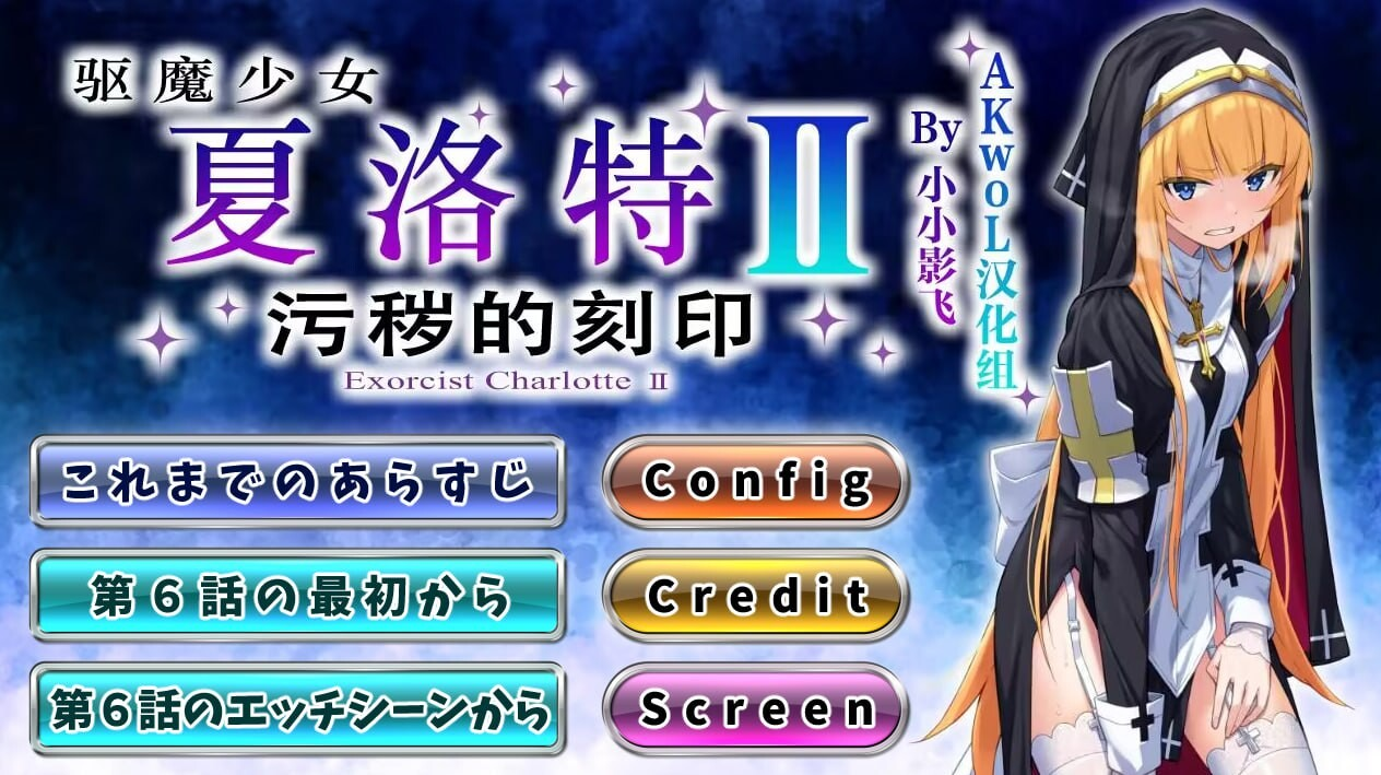 AA273[PC-RPG] [日式RPG/异种X/PC] 驱魔少女夏洛特～污秽的刻印 Ⅰ+Ⅱ v1~13话 精翻汉化整合版 [2.6G]