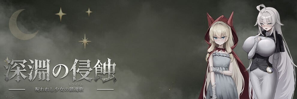 AA282[PC-RPG] [RPG/官中/NTR] 深渊侵蚀：诅咒与少女的安魂曲 深淵の侵蝕 ～呪われし少女の鎮魂歌 Abyssal Erosion Requiem of the Cursed Maiden v0.1.6 官中版 [1.55G]