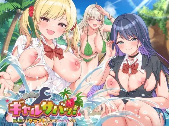 AA285[PC-SLG] [SLG官中PC动态DLC新作]辣妹生存！～在无人岛也要边搞制作边享受后宫搞笑生活 ギャルサバッ！～無人島でもクラフトしながらハーレムな笑 [2G]