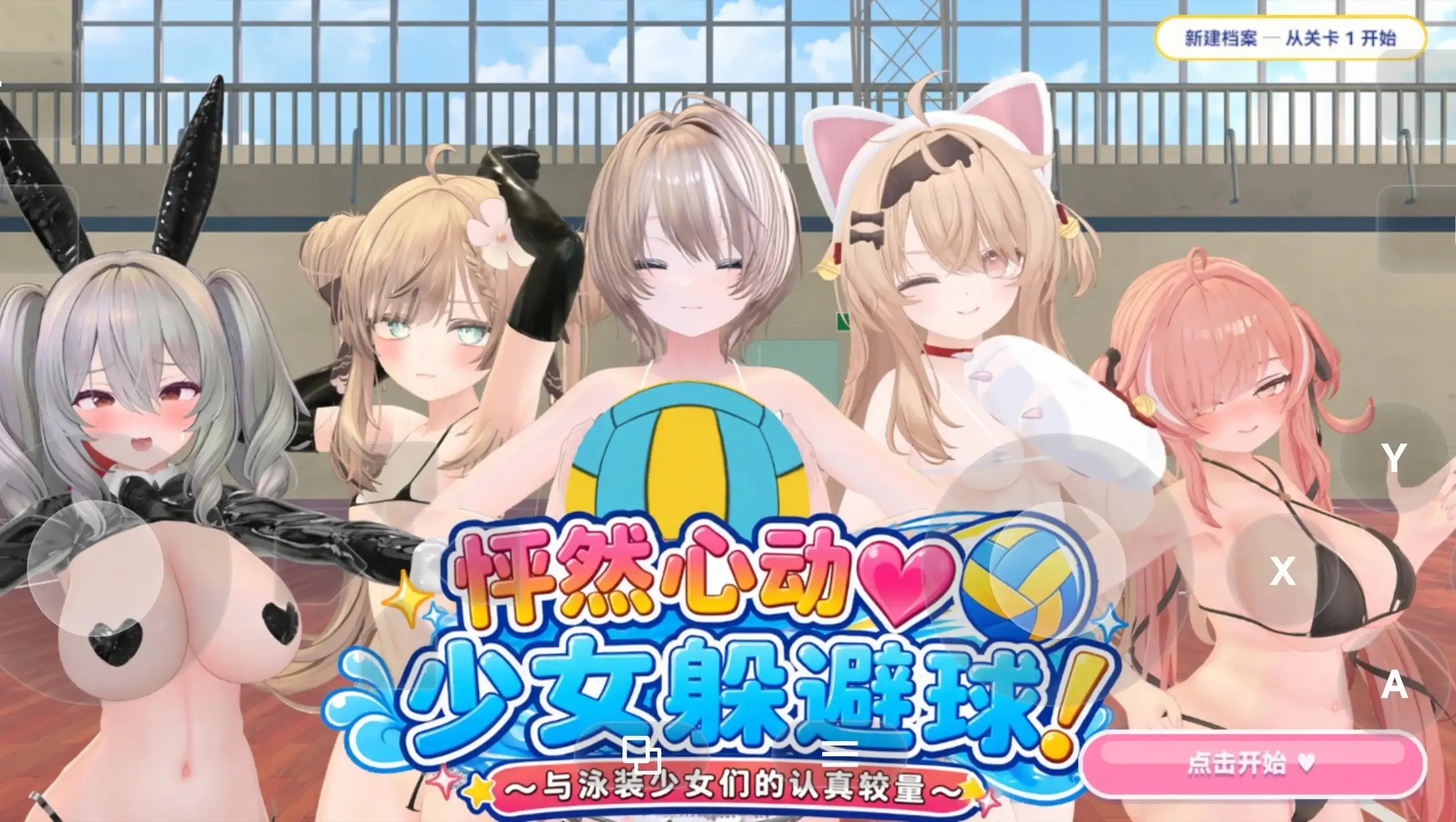 AA287[PC-SLG] 【SLG/AI汉化】心动.美少女躲避球v20261002(1.0)【PC/880M】