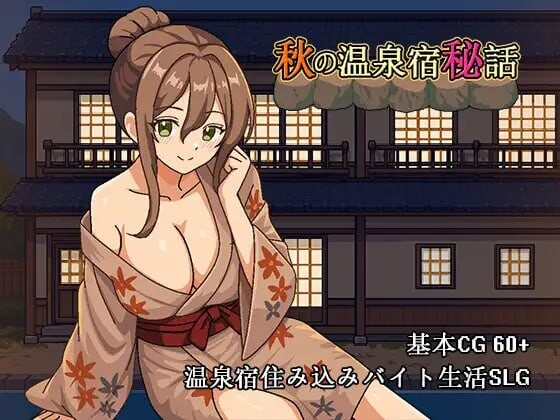 AA290[PC-SLG] [SLG官中PC动态NTR新作]秋日温泉宿秘闻 秋の温泉宿秘話 [700M]