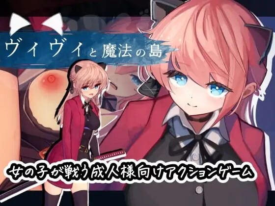 AA293[PC-ACT] [ACT/2D/日式]薇薇与魔法之岛 ヴィヴィと魔法の島 v1.09 内嵌AI汉化版 去码版+存档[PC/831M]
