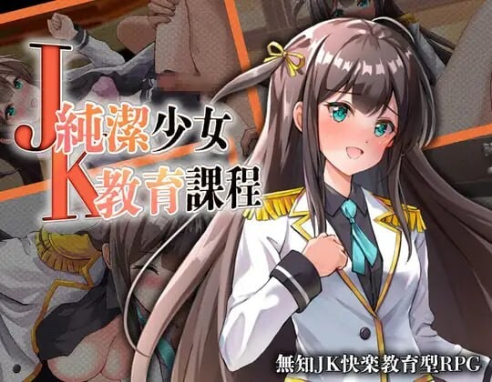 AA278[PC-RPG] [RPG/2D/日式]JK -纯洁少女教育课程 JK -純潔少女教育課程 AI汉化版+自带全回想[PC+安卓/500M]