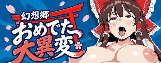 AA255[PC-SLG] [SLG官中PC新作]幻想乡怀孕大异变 ～巨乳×孕肚的她们～幻想郷おめでた大異変 ～巨乳×孕み腹の彼女たち～ [600M]