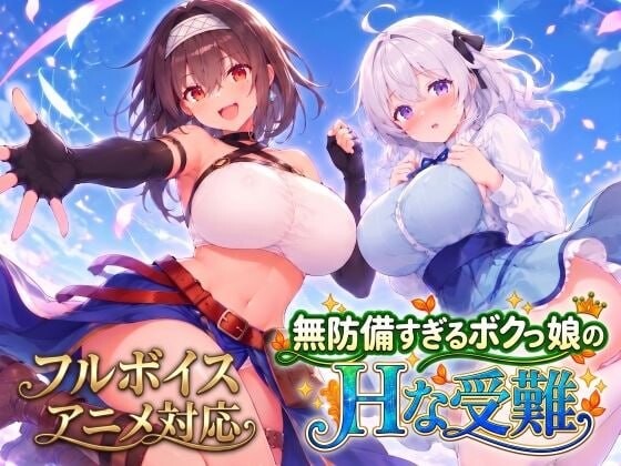 AA294[PC-ACT] [ACT汉化PC动态新作]无防备的假小子娘的H苦难 無防備すぎるボクっ娘のHな受難 [4G]